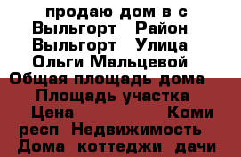 продаю дом в с.Выльгорт › Район ­ Выльгорт › Улица ­ Ольги Мальцевой › Общая площадь дома ­ 36 › Площадь участка ­ 10 › Цена ­ 1 550 000 - Коми респ. Недвижимость » Дома, коттеджи, дачи продажа   